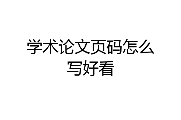 学术论文页码怎么写好看
