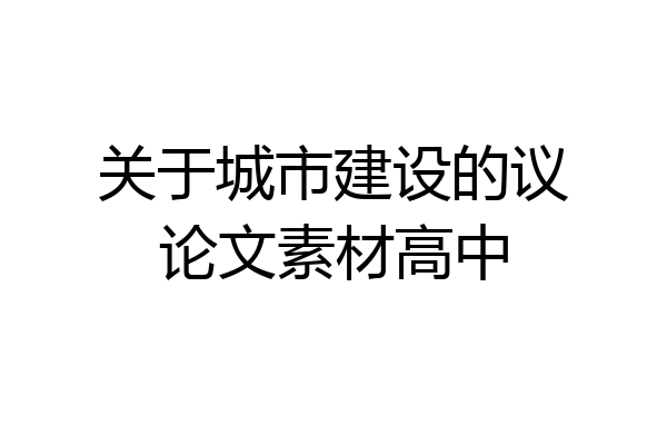 关于城市建设的议论文素材高中