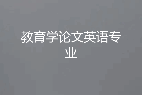 教育学论文英语专业