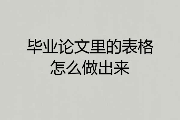 毕业论文里的表格怎么做出来