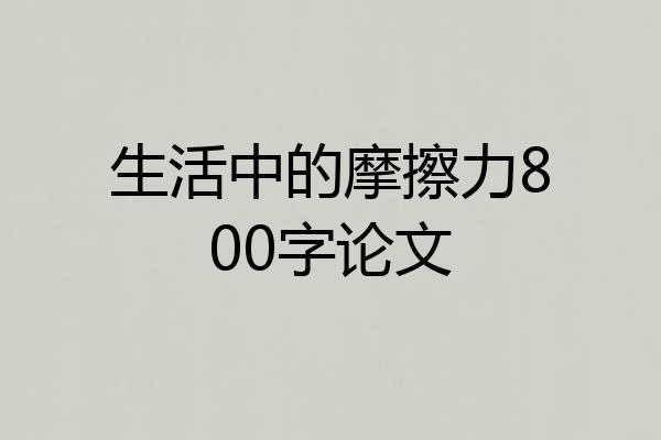生活中的摩擦力800字论文