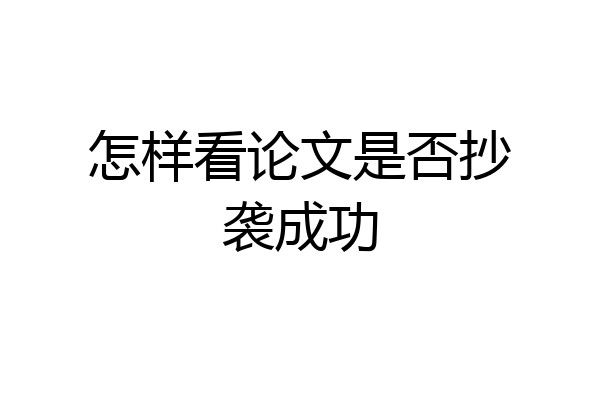 怎样看论文是否抄袭成功