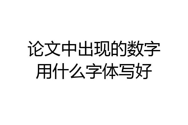 论文中出现的数字用什么字体写好