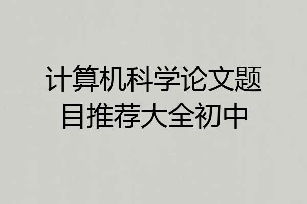 计算机科学论文题目推荐大全初中