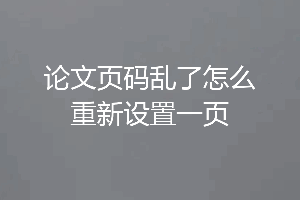 论文页码乱了怎么重新设置一页