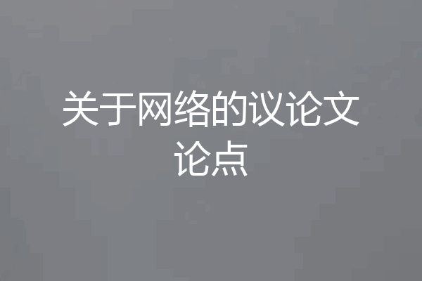 关于网络的议论文论点
