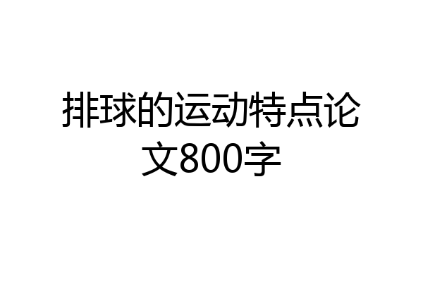 排球的运动特点论文800字