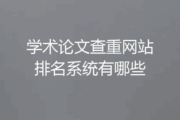 学术论文查重网站排名系统有哪些