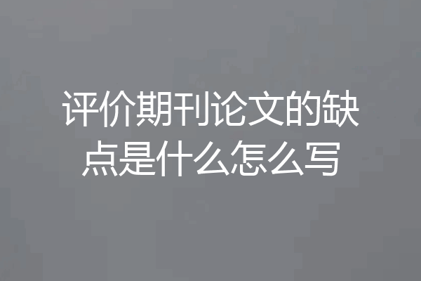评价期刊论文的缺点是什么怎么写