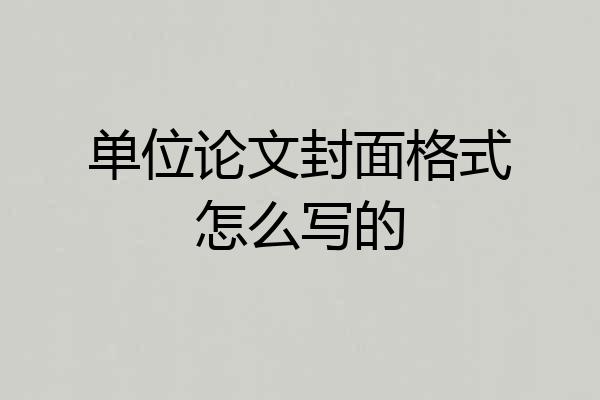 单位论文封面格式怎么写的