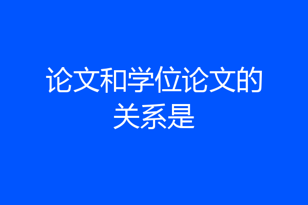 论文和学位论文的关系是