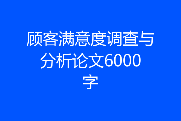 顾客满意度调查与分析论文6000字