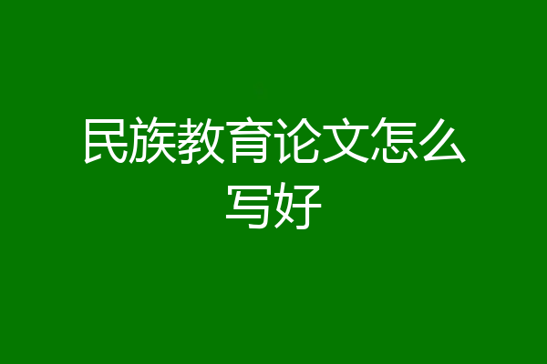 民族教育论文怎么写好