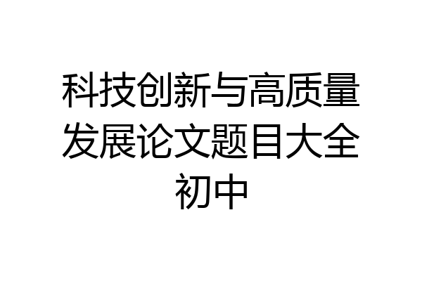 科技创新与高质量发展论文题目大全初中