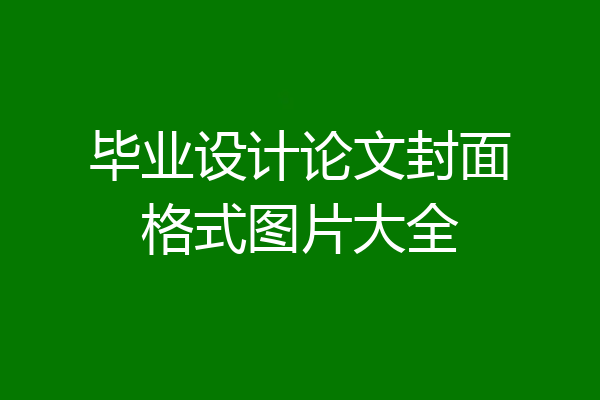 毕业设计论文封面格式图片大全