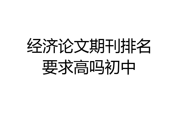 经济论文期刊排名要求高吗初中
