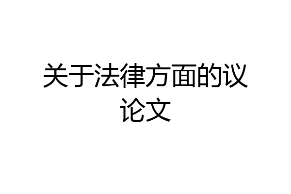 关于法律方面的议论文