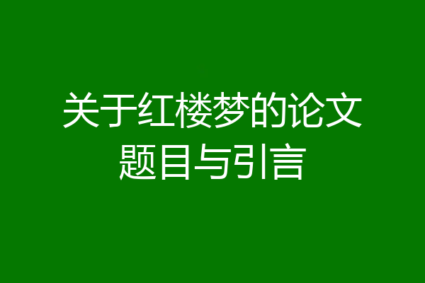 关于红楼梦的论文题目与引言