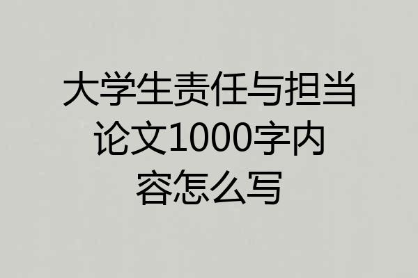 大学生责任与担当论文1000字内容怎么写