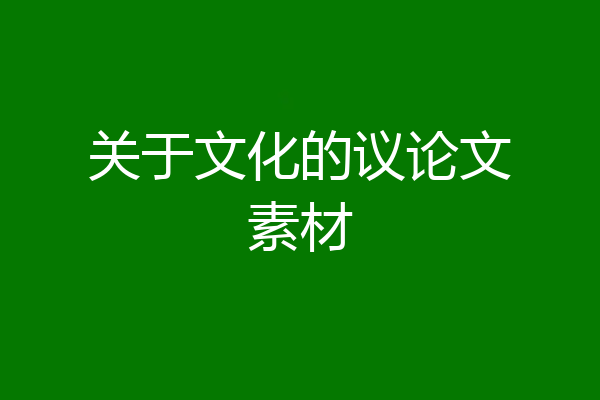 关于文化的议论文素材