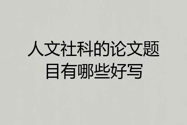 人文社科的论文题目有哪些好写