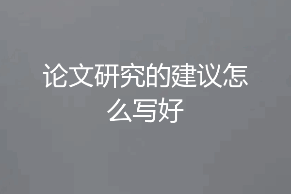 论文研究的建议怎么写好