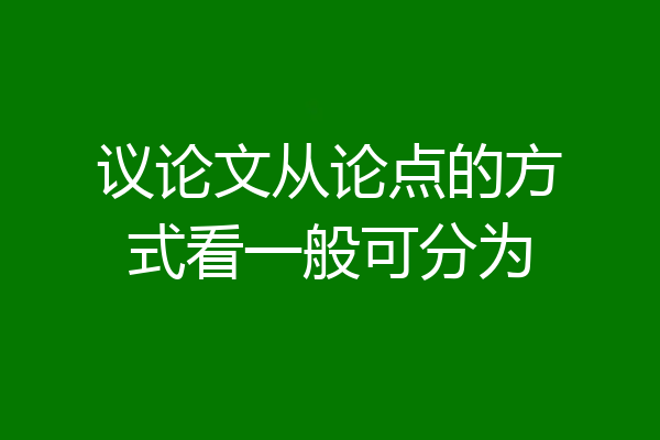 议论文从论点的方式看一般可分为
