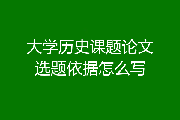 大学历史课题论文选题依据怎么写