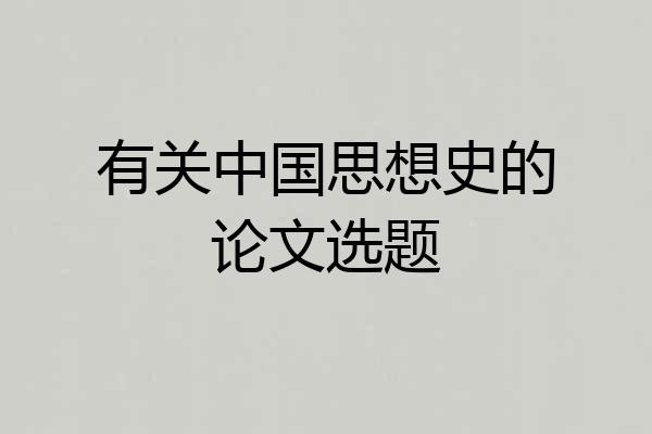 有关中国思想史的论文选题