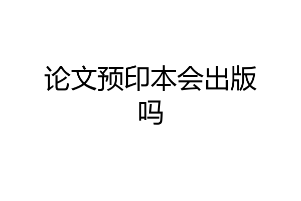 论文预印本会出版吗