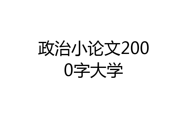 政治小论文2000字大学