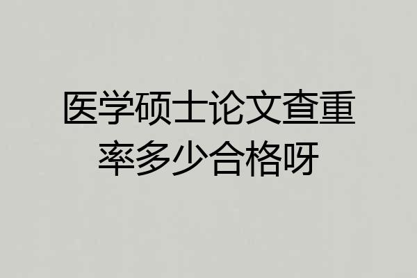 医学硕士论文查重率多少合格呀