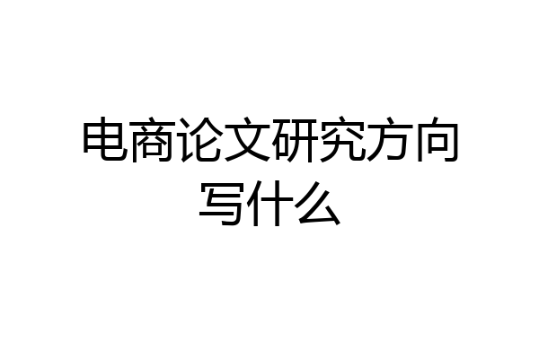 电商论文研究方向写什么