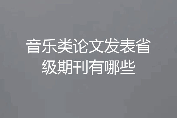音乐类论文发表省级期刊有哪些