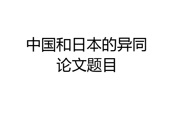中国和日本的异同论文题目