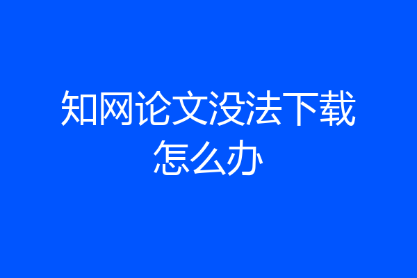 知网论文没法下载怎么办