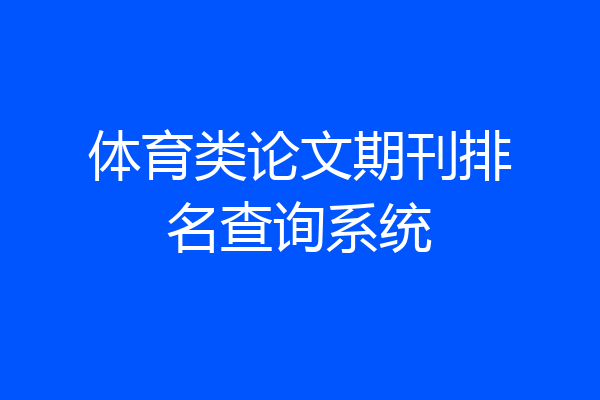 体育类论文期刊排名查询系统