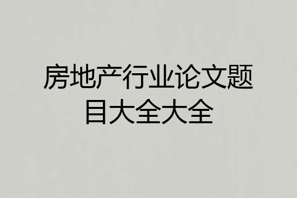 房地产行业论文题目大全大全