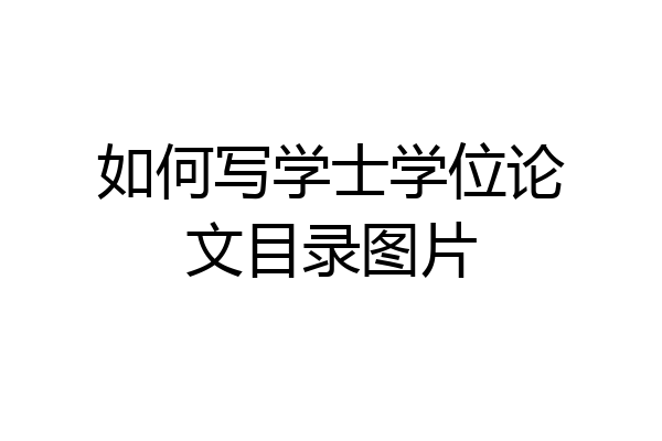 如何写学士学位论文目录图片