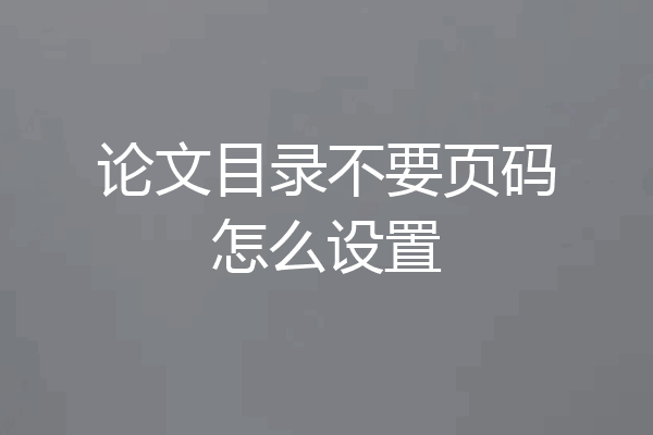 论文目录不要页码怎么设置