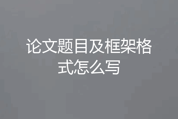 论文题目及框架格式怎么写
