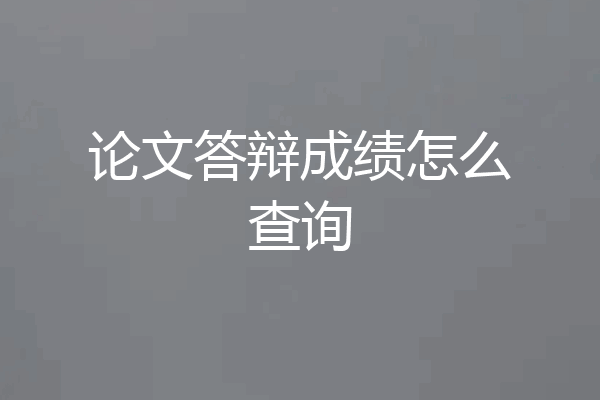 论文答辩成绩怎么查询