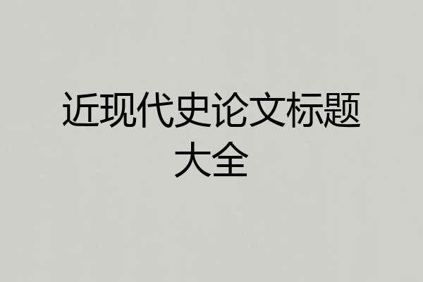 近现代史论文标题大全