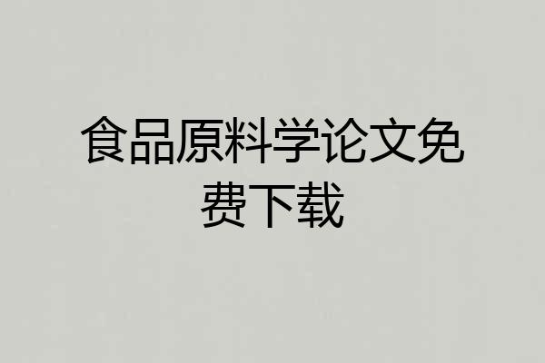 食品原料学论文免费下载