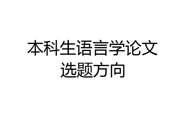 本科生语言学论文选题方向