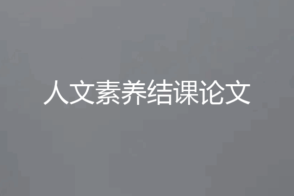 人文素养结课论文