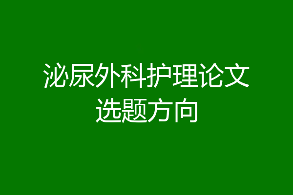 泌尿外科护理论文选题方向