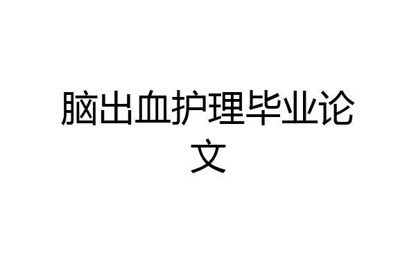 脑出血护理毕业论文