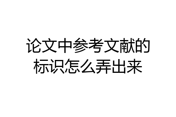 论文中参考文献的标识怎么弄出来