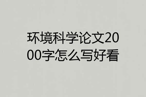 环境科学论文2000字怎么写好看